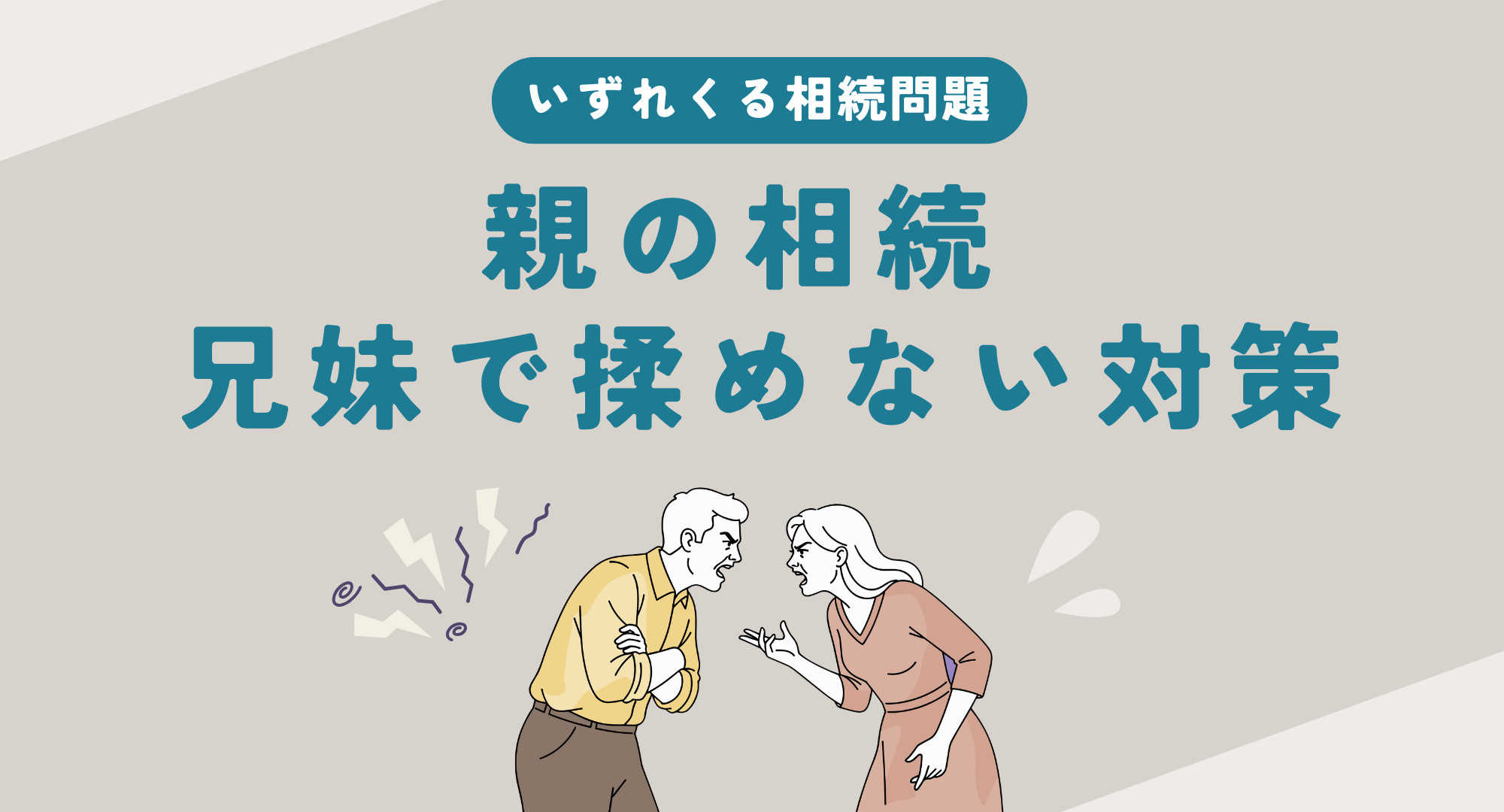 【熊本】親の相続で兄弟が揉めない対策とは？準備の流れや話し合いのコツも紹介の画像