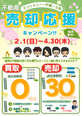 ★★★不動産売却応援キャンペーンを開催します!★★★の画像
