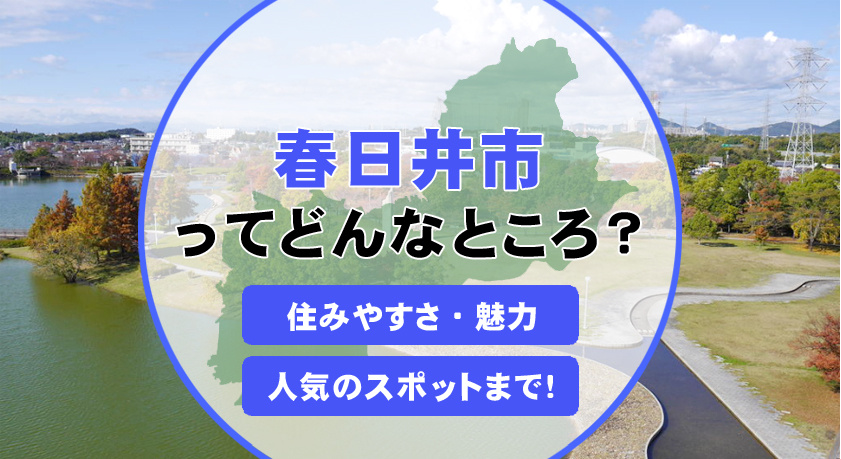 春日井市の住みやすさは子育て世代に人気！生活利便性や住環境の魅力を紹介の画像
