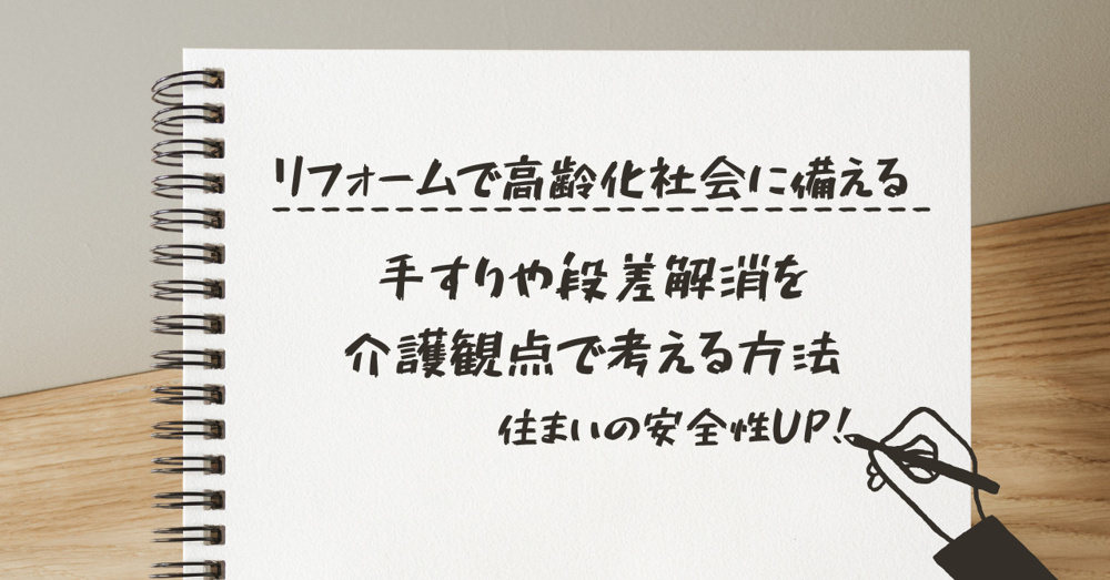 リフォームで高齢化社会に備えるには？手すりや段差解消を介護観点で考える方法の画像