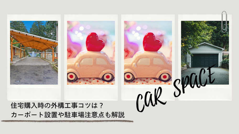住宅購入時の外構工事コツは？カーポート設置や駐車場注意点も解説の画像