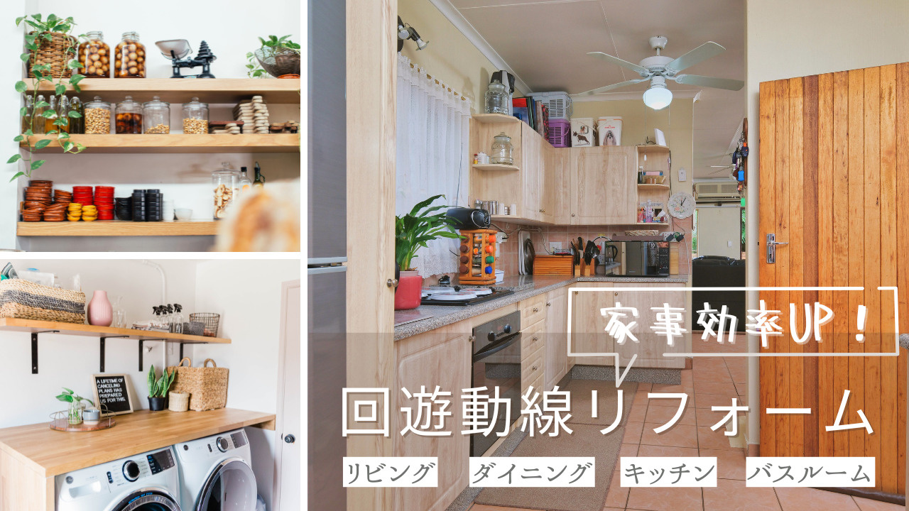 中古住宅の間取り変更で広々としたLDKへ！回遊動線リフォームの流れもご紹介の画像