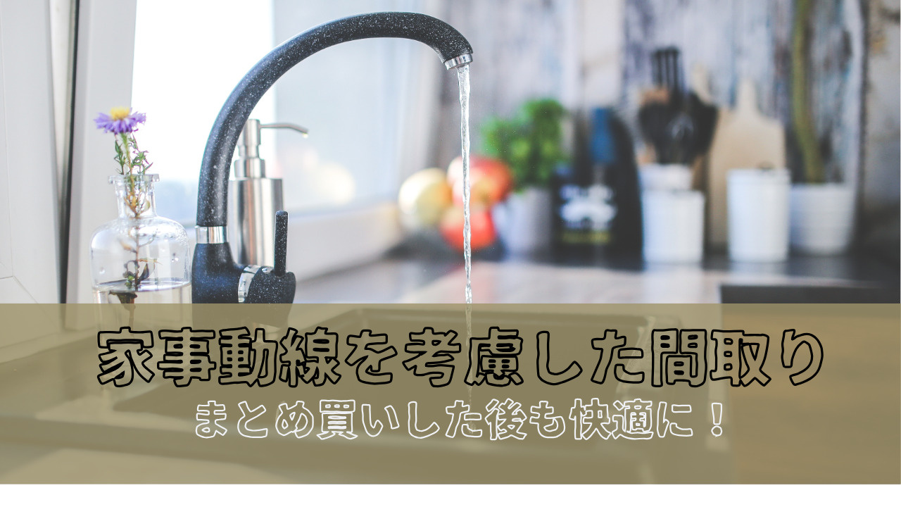 車で大型スーパーへ買い物する方必見!まとめ買いや大量のストック品も家事動線を考慮した間取り提案で便利にの画像