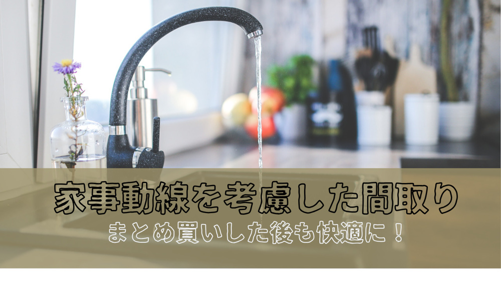 車で大型スーパーへ買い物する方必見！まとめ買いや大量のストック品も家事動線を考慮した間取り提案で便利にの画像