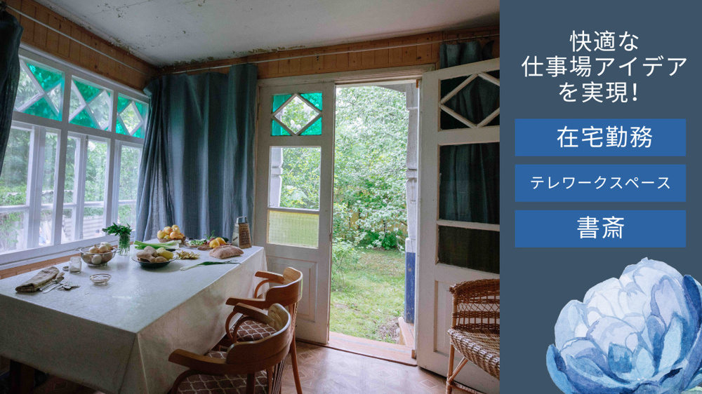 リフォームで快適な仕事場アイデアを実現！在宅勤務やテレワークスペース書斎の工夫も紹介の画像