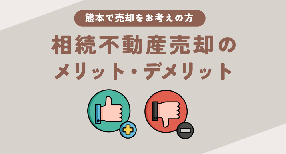 【熊本】相続不動産の売却に悩んでいませんか 相続のメリットデメリットも解説の画像