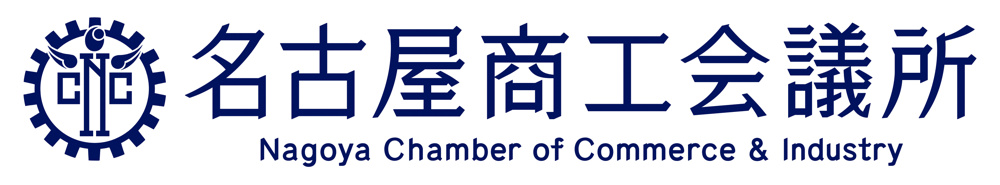 名古屋商工会議所　入会のお知らせの画像