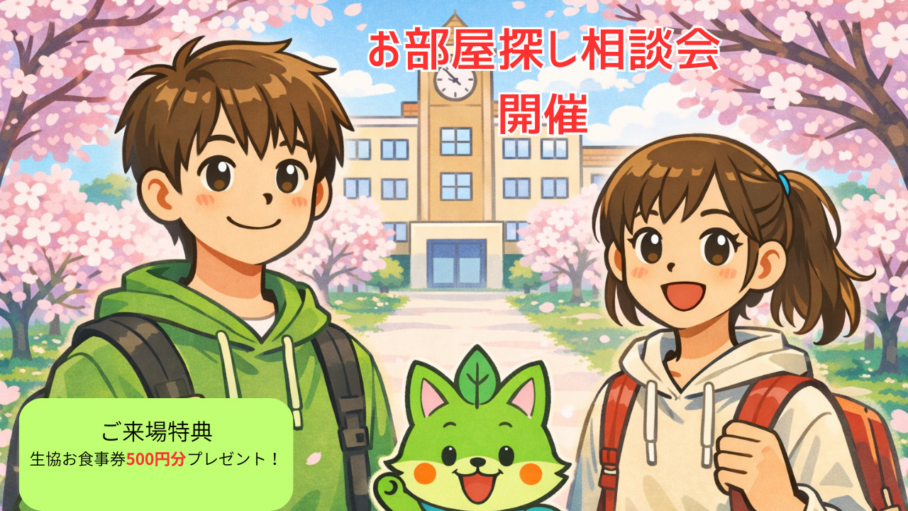 【2026年2月開催】お部屋探し相談会のお知らせの画像