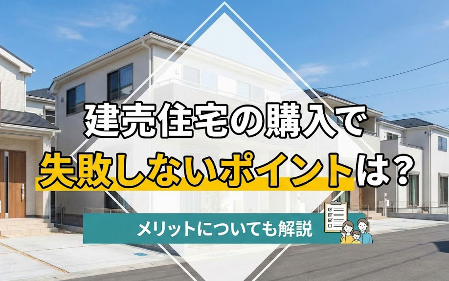 建売住宅の購入で失敗しないポイントは？メリットについても解説の画像