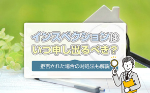 インスペクションはいつ申し出るべき?拒否された場合の対処法も解説の画像