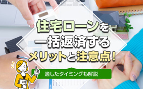 住宅ローンを一括返済するメリットと注意点!適したタイミングも解説の画像