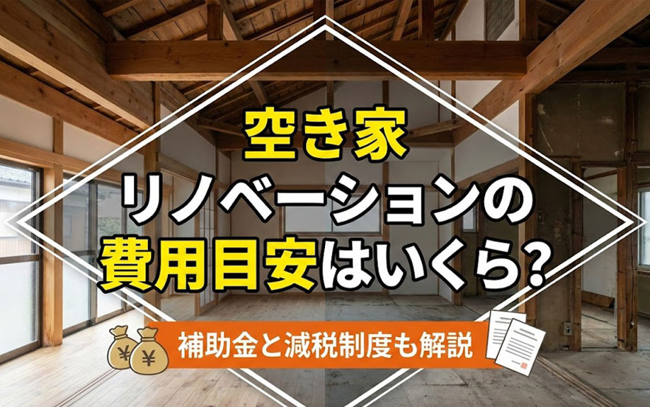 空き家リノベーションの費用目安はいくら？補助金と減税制度も解説