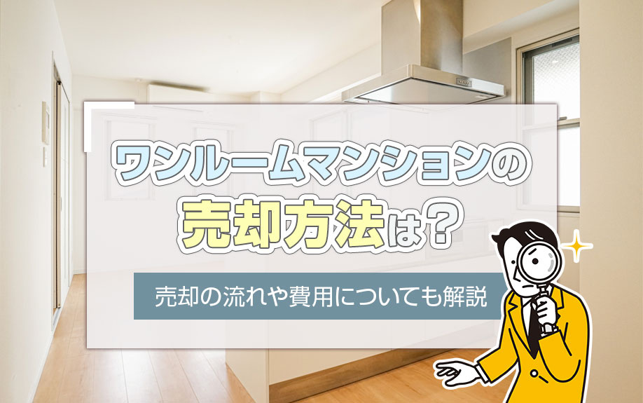 ワンルームマンションの売却方法は？売却の流れや費用についても解説の画像