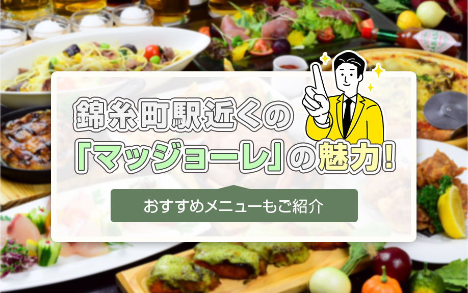 錦糸町駅近くの「マッジョーレ」の魅力！おすすめメニューもご紹介