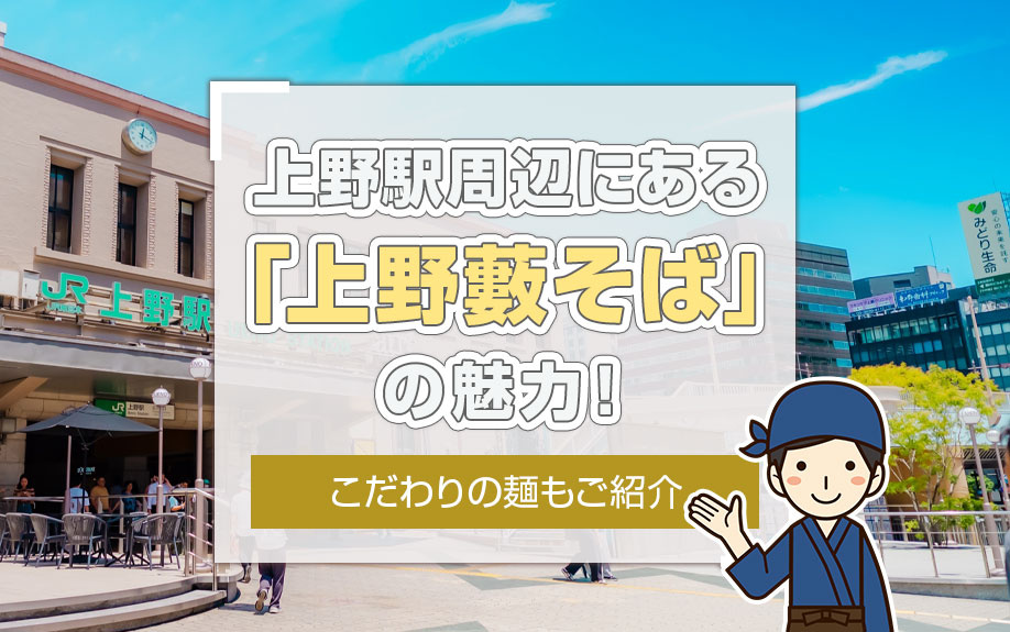 上野駅周辺にある「上野藪そば」の魅力！こだわりの麺もご紹介