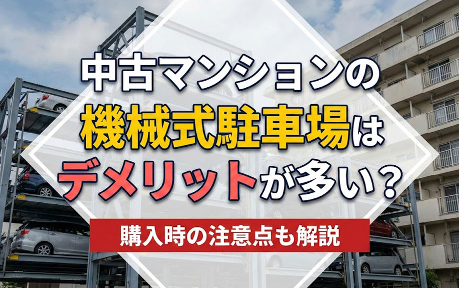 中古マンションの機械式駐車場はデメリットが多い？購入時の注意点も解説