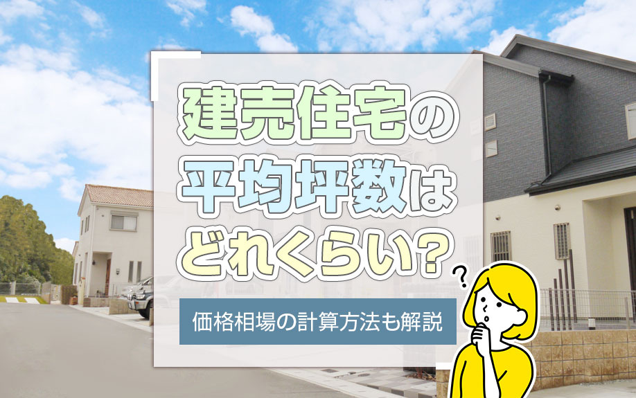 建売住宅の平均坪数はどれくらい？価格相場の計算方法も解説の画像