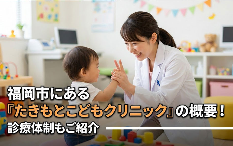 福岡市にある「たきもとこどもクリニック」の概要！診療体制もご紹介
