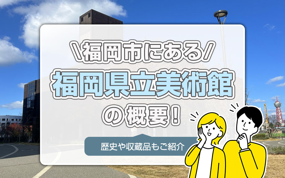 福岡市にある「福岡県立美術館」の概要！歴史や収蔵品もご紹介