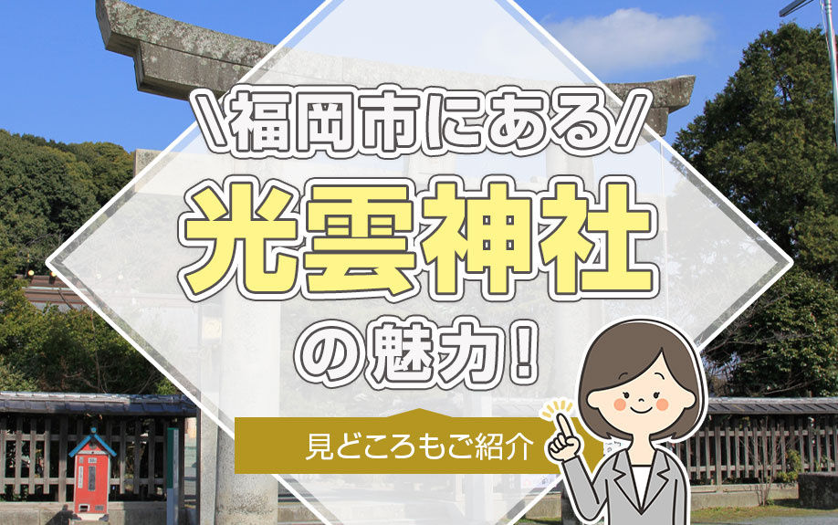 福岡市にある「光雲神社」の魅力！見どころもご紹介