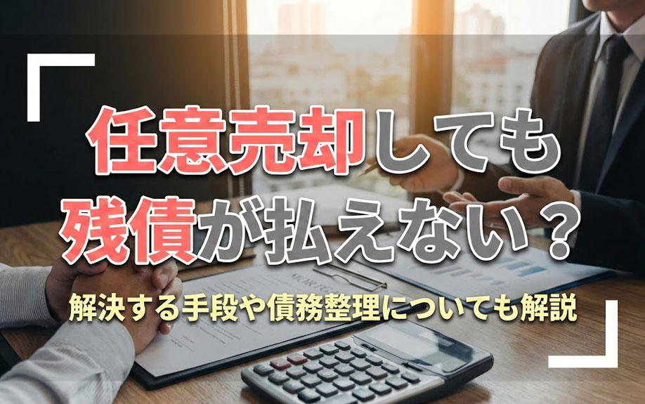 任意売却しても残債が払えない？解決する手段や債務整理についても解説