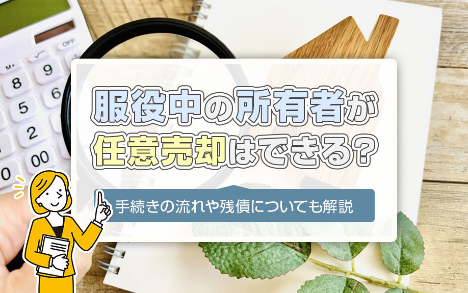 服役中の所有者が任意売却はできる？手続きの流れや残債についても解説の画像
