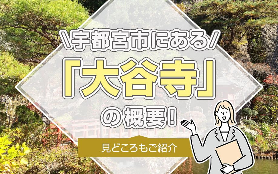宇都宮市にある「大谷寺」の概要！見どころもご紹介