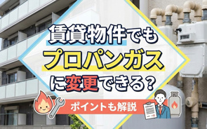 賃貸物件でもプロパンガスに変更できる？ポイントも解説の画像