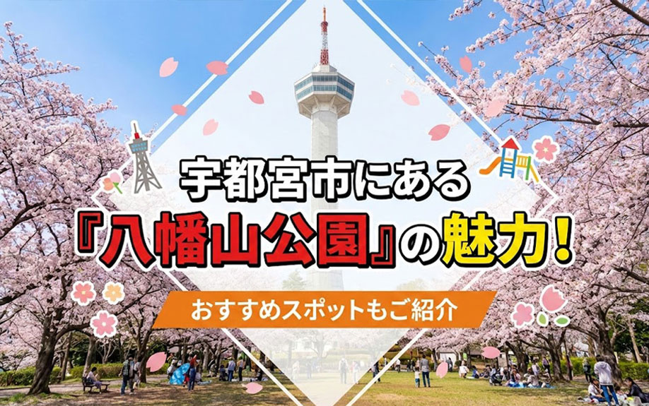 宇都宮市にある「八幡山公園」の魅力！おすすめスポットもご紹介