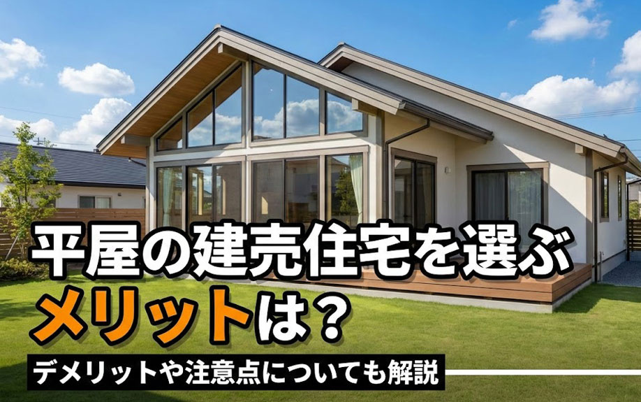 平屋の建売住宅を選ぶメリットは？デメリットや注意点についても解説