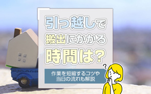 引っ越しで搬出にかかる時間は？作業を短縮するコツや当日の流れも解説の画像
