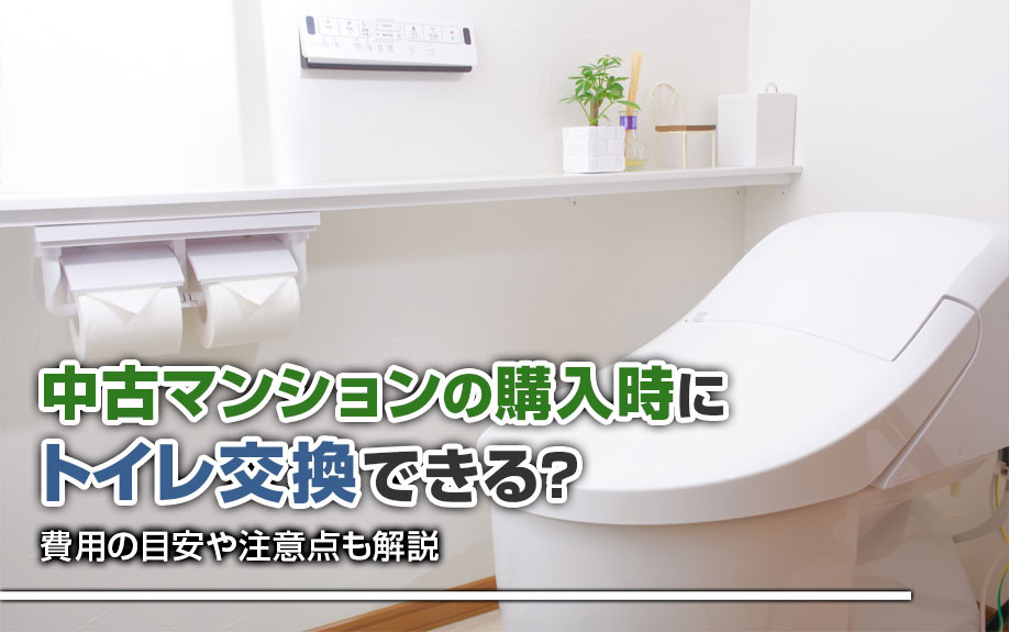 中古マンションの購入時にトイレ交換できる？費用の目安や注意点も解説の画像