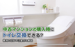 中古マンションの購入時にトイレ交換できる?費用の目安や注意点も解説の画像