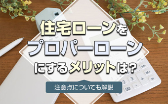住宅ローンをプロパーローンにするメリットは?注意点についても解説の画像