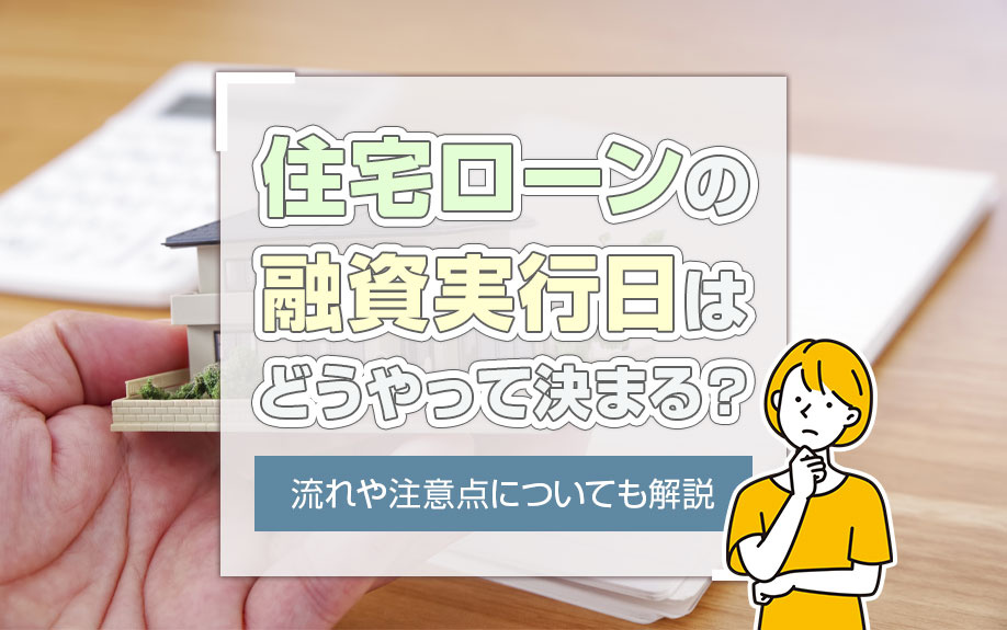 住宅ローンの融資実行日はどうやって決まる？流れや注意点についても解説の画像