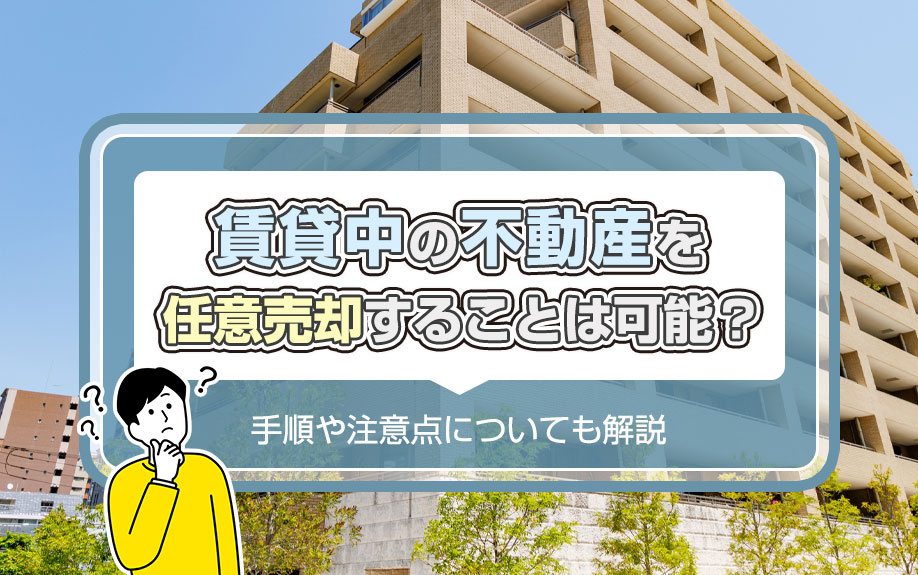 賃貸中の不動産を任意売却することは可能？手順や注意点についても解説の画像
