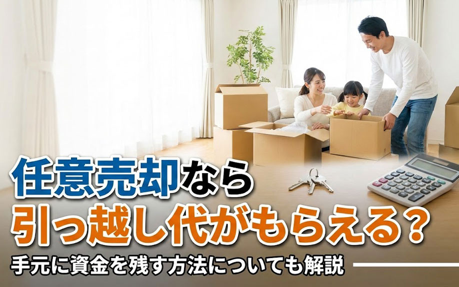 任意売却なら引っ越し代がもらえる？手元に資金を残す方法についても解説の画像