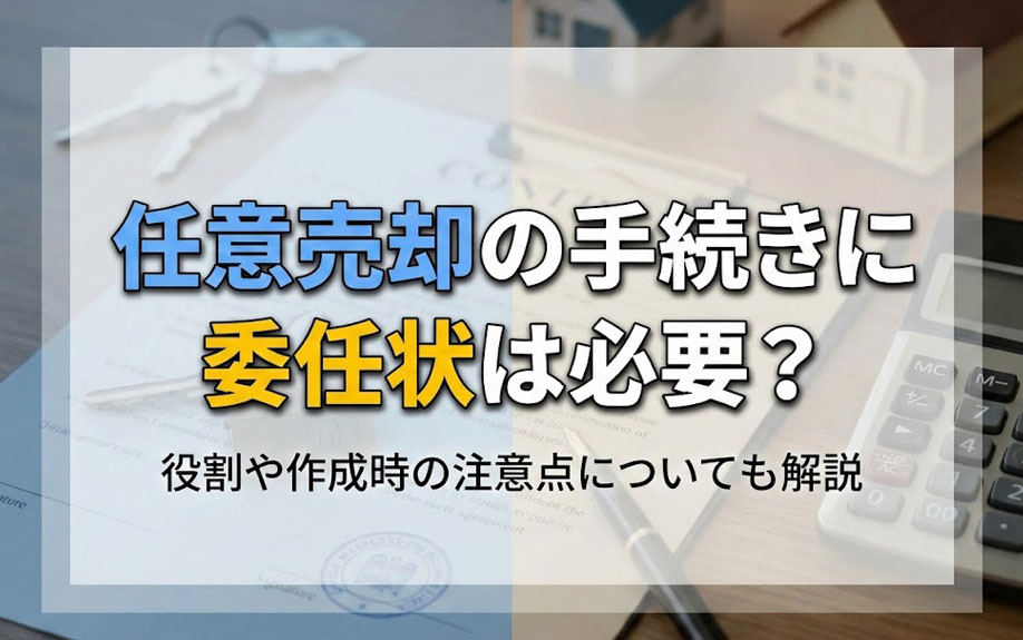 任意売却の手続きに委任状は必要？役割や作成時の注意点についても解説の画像
