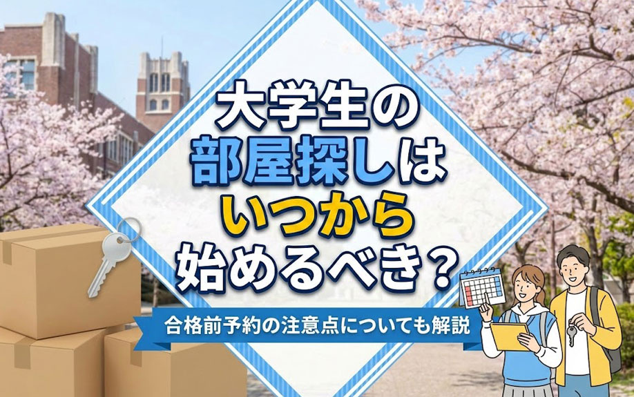 大学生の部屋探しはいつから始めるべき？合格前予約の注意点についても解説