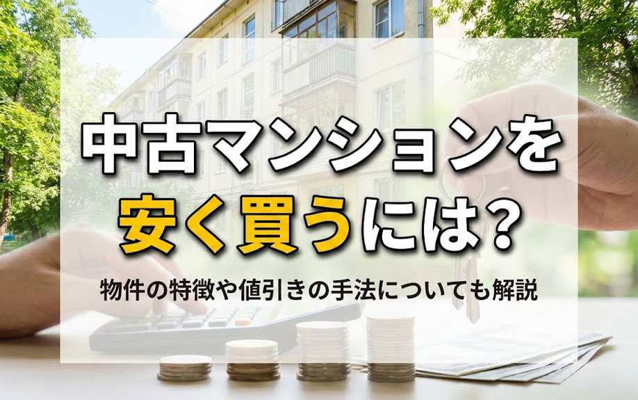 中古マンションを安く買うには？物件の特徴や値引きの手法についても解説