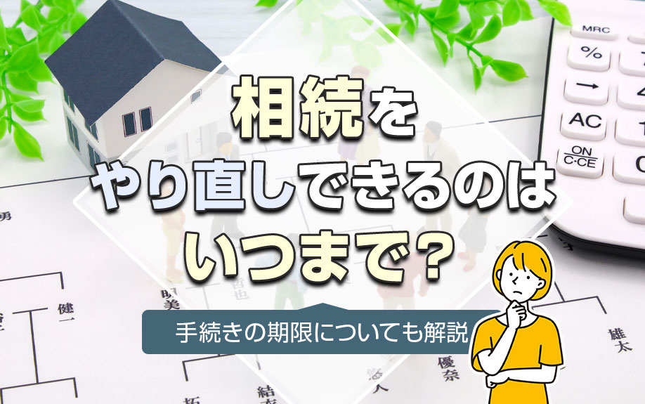 相続をやり直しできるのはいつまで？手続きの期限についても解説の画像