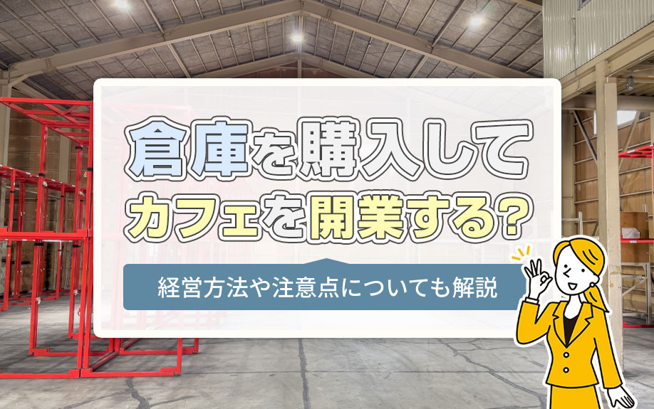 倉庫を購入してカフェを開業する？経営方法や注意点についても解説の画像