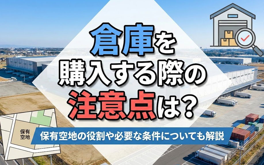 倉庫を購入する際の注意点は？保有空地の役割や必要な条件についても解説の画像