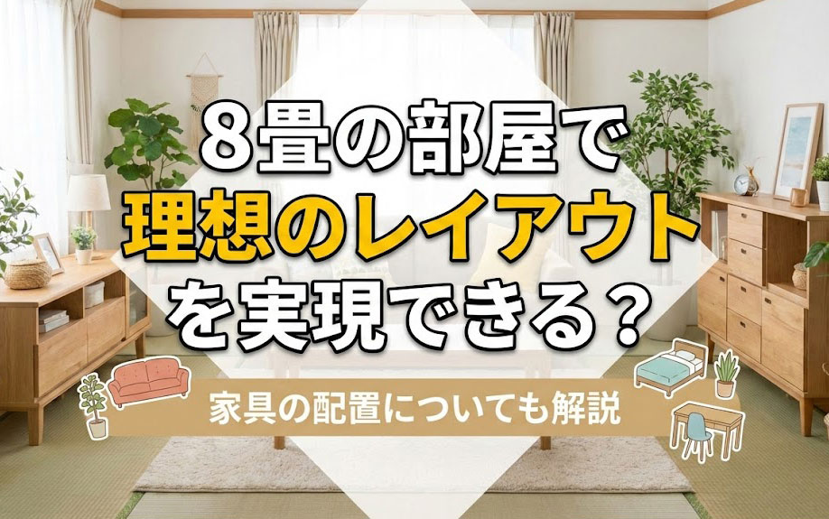 8畳の部屋で理想のレイアウトを実現できる？家具の配置についても解説の画像