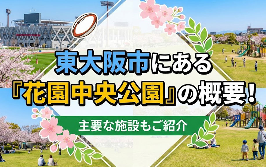 東大阪市にある「花園中央公園」の概要！主要な施設もご紹介