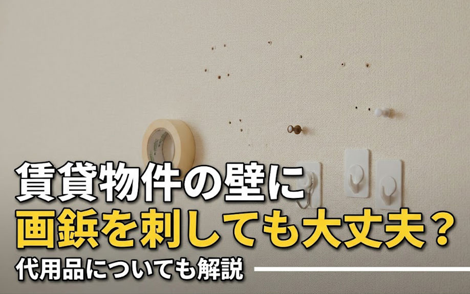 賃貸物件の壁に画鋲を刺しても大丈夫？代用品についても解説の画像