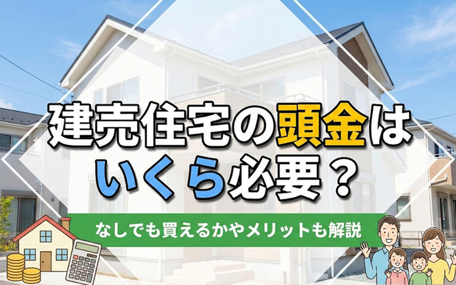 建売住宅の頭金はいくら必要？なしでも買えるかやメリットも解説の画像