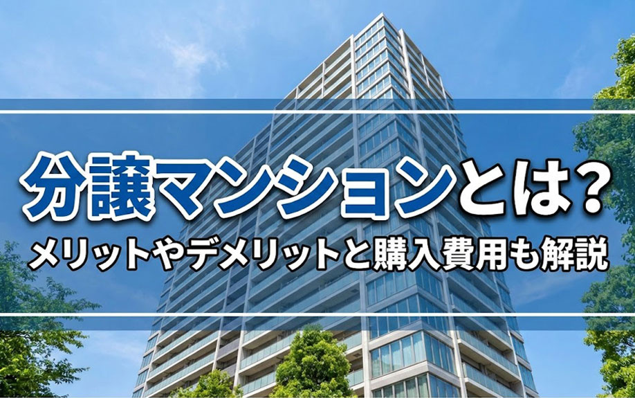 分譲マンションとは？メリットやデメリットと購入費用も解説の画像