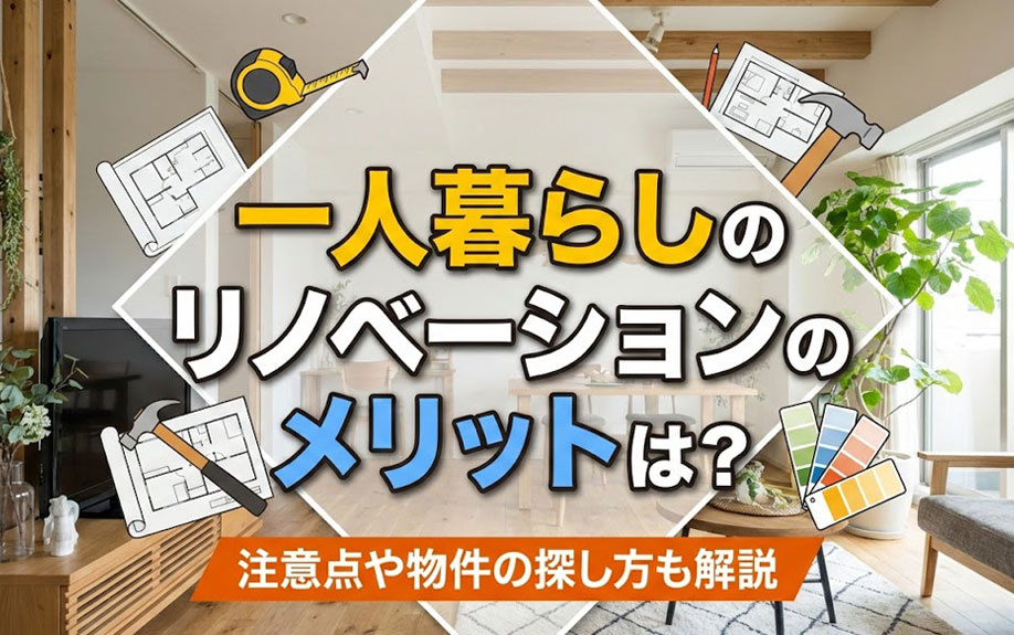 一人暮らしのリノベーションのメリットは？注意点や物件の探し方も解説の画像