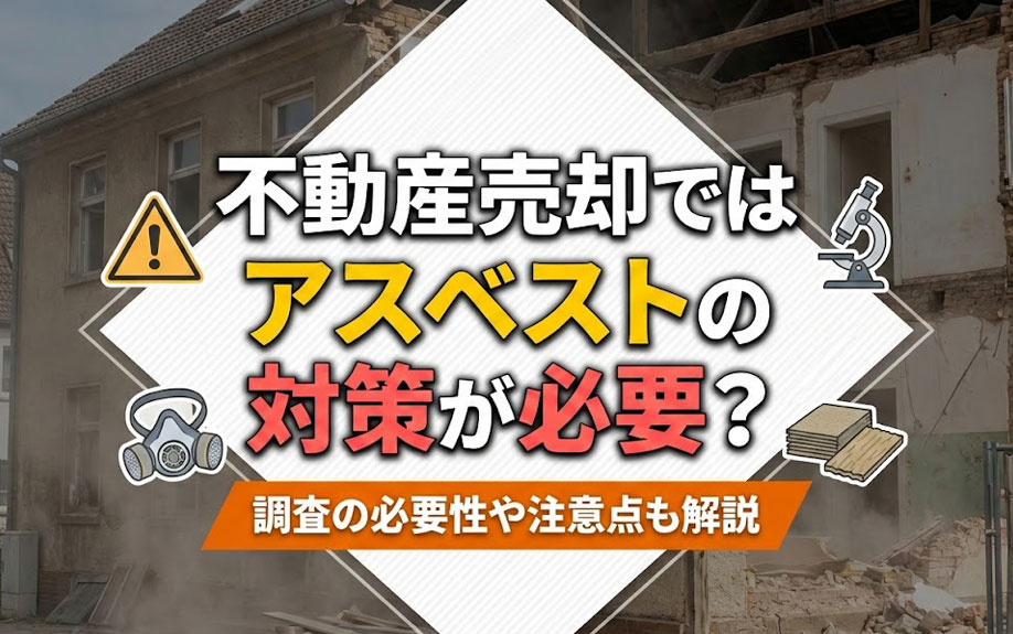 不動産売却ではアスベストの対策が必要？調査の必要性や注意点も解説の画像